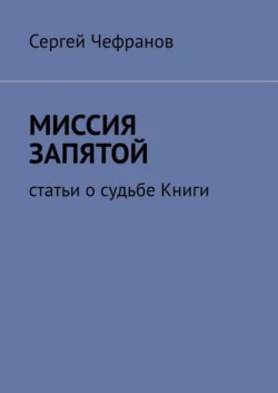 Миссия запятой. Статьи о судьбе Книги - Сергей Чефранов