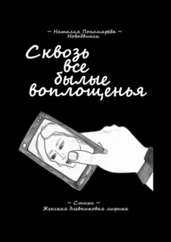 Сквозь все былые воплощенья. Стихи. Женская дневниковая лирика - p_i_r_a_n_y_a