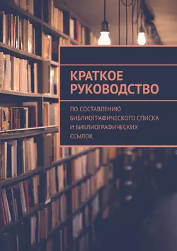 Краткое руководство по составлению библиографического списка и библиографических ссылок - А. Мзоков