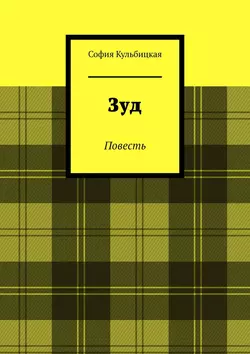 Зуд. Повесть, audiobook Софии Кульбицкой. ISDN40150424