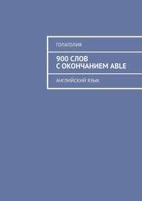 900 слов с окончанием ABLE. Английский язык, audiobook Голаголии. ISDN40150777