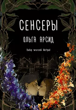 Сенсеры - Ольга Арсид