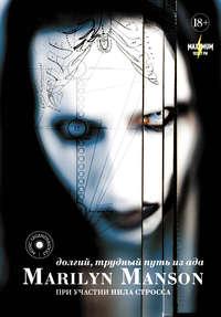 Marilyn Manson: долгий, трудный путь из ада, audiobook Мерилин Мэнсон. ISDN40159828