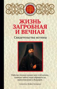 Жизнь загробная и вечная. Свидетельства истины, аудиокнига . ISDN40159987