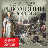 Размышления над причинами революции в России. Опыт восемнадцатого столетия, аудиокнига Андрея Зубова. ISDN40160841