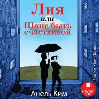 Лия, или Шанс быть счастливой, książka audio Анель Ким. ISDN40160905
