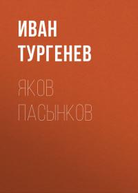 Яков Пасынков, audiobook Ивана Тургенева. ISDN40161001