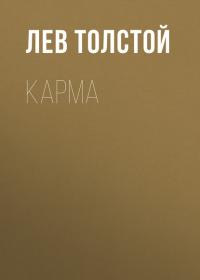 Карма, audiobook Льва Толстого. ISDN40161017