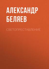 Светопреставление, audiobook Александра Беляева. ISDN40161025