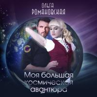 Моя большая космическая авантюра, książka audio Ольги Романовской. ISDN40161064