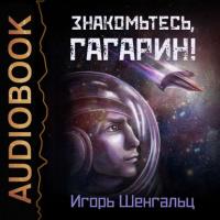 Знакомьтесь, Гагарин! - Игорь Шенгальц