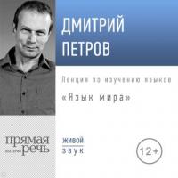 Лекция «Язык мира», audiobook Дмитрия Петрова. ISDN40161769