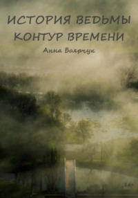 История ведьмы Контур времени - Анна Боярчук