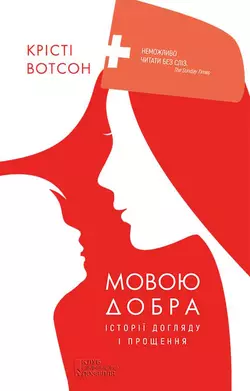 Мовою добра. Історії догляду і прощення - Крісті Вотсон