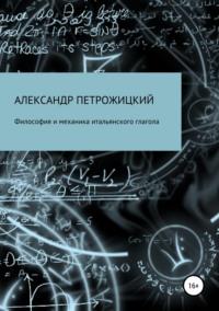 Философия и механика итальянского глагола - Александр Петрожицкий