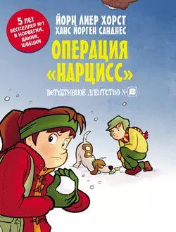 Детективное агентство № 2. Операция «Нарцисс» - Йорн Лиер Хорст