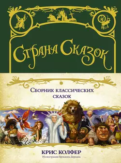 Сборник классических сказок - Крис Колфер