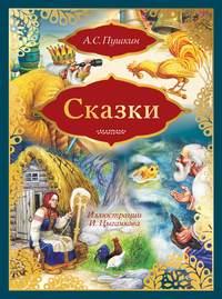 Сказки: Сказка о золотом петушке. Сказка о рыбаке и рыбке (сборник), audiobook Александра Пушкина. ISDN40185412