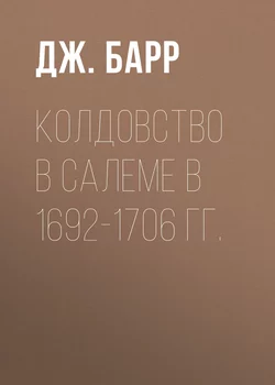 Колдовство в Салеме в 1692-1706 гг. - Дж. Барр