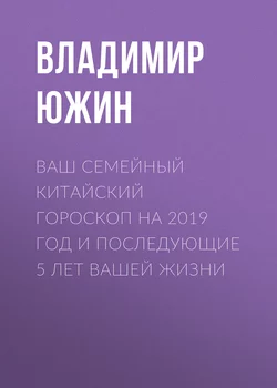 Ваш семейный китайский гороскоп на 2019 год и последующие 5 лет вашей жизни - Владимир Южин