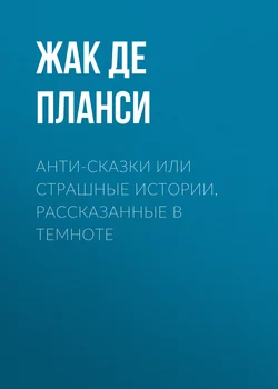 Анти-сказки или Страшные истории, рассказанные в темноте - Жак де Планси