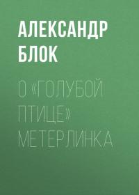 О «Голубой Птице» Метерлинка, audiobook Александра Блока. ISDN40188887