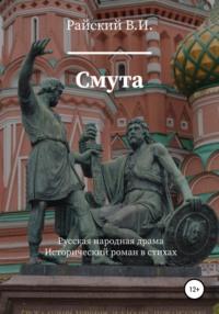 Смута, аудиокнига Всеволода Ивановича Райского. ISDN40188945