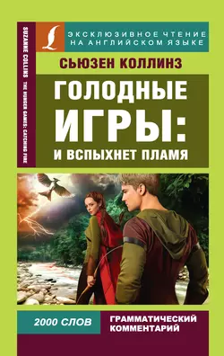 Голодные игры: И вспыхнет пламя / The Hunger Games: Catching Fire - Сьюзен Коллинз