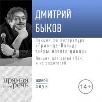 Лекция «Грин-де-Вальд: тайны нового цикла», аудиокнига Дмитрия Быкова. ISDN40192291