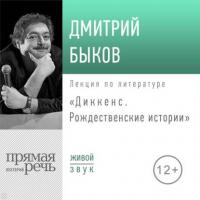 Лекция «Диккенс. Рождественские истории», аудиокнига Дмитрия Быкова. ISDN40192315