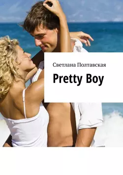 Pretty Boy, Светланы Полтавской аудиокнига. ISDN40201212