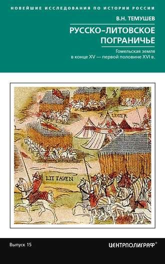 Русско-литовское пограничье, audiobook В. Н. Темушева. ISDN40202003