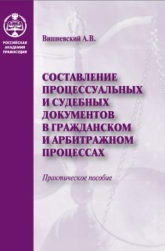 Составление процессуальных и судебных документов в гражданском и арбитражном процессах - Сборник