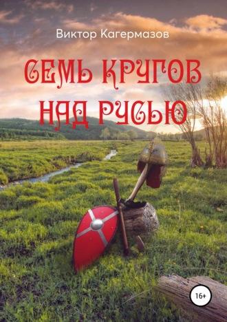 Семь кругов над Русью, audiobook Виктора Каирбековича Кагермазова. ISDN40205068