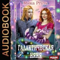 Галактическая няня, książka audio Мики Ртуть. ISDN40206486