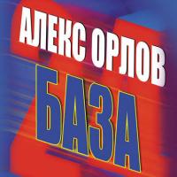 База 24, audiobook Алекса Орлова. ISDN40207207