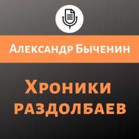 Хроники раздолбаев, audiobook Александра Быченина. ISDN40207287