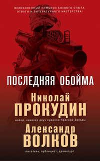 Последняя обойма, audiobook Николая Прокудина. ISDN40207481