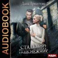 Стальной подснежник, audiobook Даны Арнаутовой. ISDN40207526