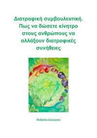 Διατροφική Συμβουλευτική. Πως Να Δώσετε Κίνητρο Στους Ανθρώπους Να Αλλάξουν Διατροφικές Συνήθειες., Graziano  Roberta audiobook. ISDN40209575
