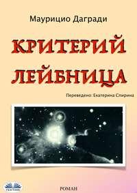 Критерий Лейбница, audiobook Maurizio  Dagradi. ISDN40209975