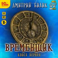 Временщик. Книга 1, audiobook Дмитрия Александровича Билика. ISDN40210534