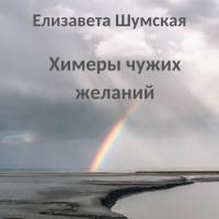 Химеры чужих желаний, książka audio Елизаветы Шумской. ISDN40210603