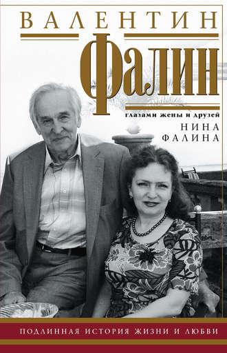 Валентин Фалин глазами жены и друзей, audiobook Нины Фалиной. ISDN40213181