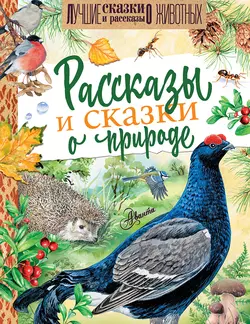 Рассказы и сказки о природе - Михаил Пришвин