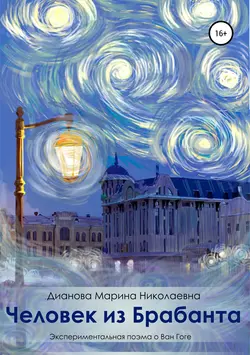 Человек из Брабанта, audiobook Марины Николаевны Диановой. ISDN40218637