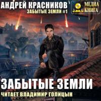 Забытые земли, audiobook Андрея Красникова. ISDN40219582