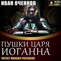 Пушки царя Иоганна, audiobook Ивана Оченкова. ISDN40219590