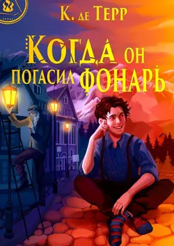 Когда он погасил фонарь, audiobook Катрин де Терр. ISDN40220131