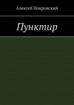 Пунктир - Алексей Покровский